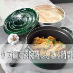 【覚書】ストウブ鍋で蒸す茶碗蒸しの時間